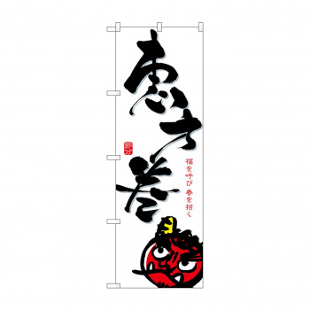 のぼり 8242 恵方巻/白