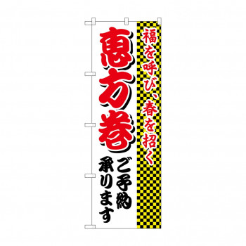 のぼり 8244 恵方巻ご予約承ります