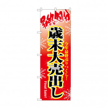 のぼり 8250 最終処分歳末大売出し