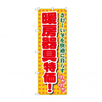 のぼり 8255 暖房器具特価