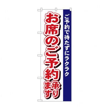 のぼり 485 お席のご予約承ります