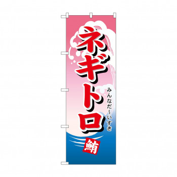 のぼり 492 ネギトロ