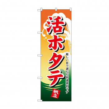 のぼり 1174 活ホタテ