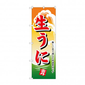 のぼり 1178 生うに