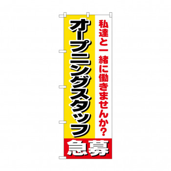 のぼり 1291 オープニングスタッフ急募