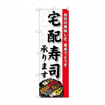 のぼり 1719 宅配寿司承ります