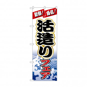 のぼり 1728 活造りフェア