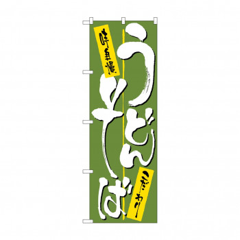 のぼり 2127 うどん・そば