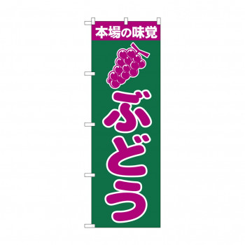 のぼり 2207 ぶどう
