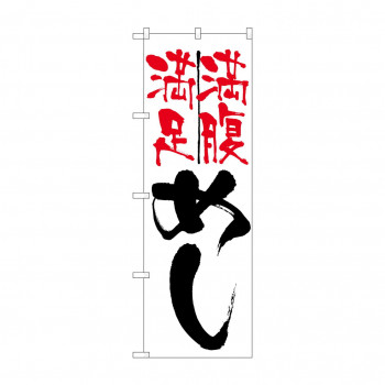 のぼり 9871 めし満足満腹