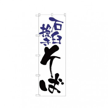 のぼり H-9878 石臼挽きそば