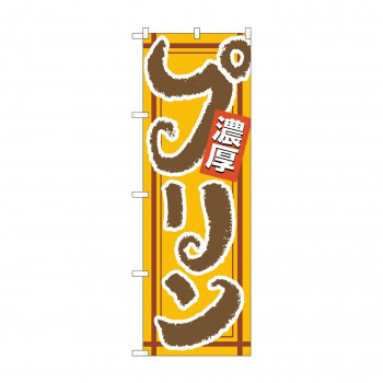 のぼり 4590 濃厚プリン