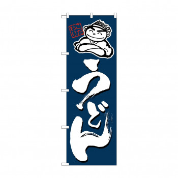 のぼり 4598 うどん