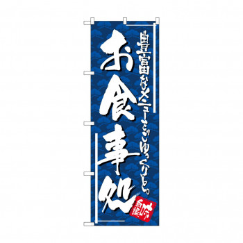 のぼり 4604 お食事処