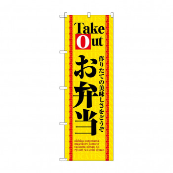 のぼり 4614 お弁当Take　Out