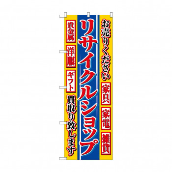 のぼり 4776 リサイクルショップ