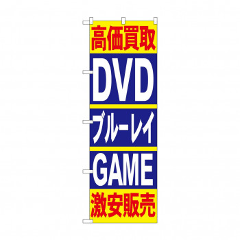のぼり 4781 高価買取DVDブルーレイGAME