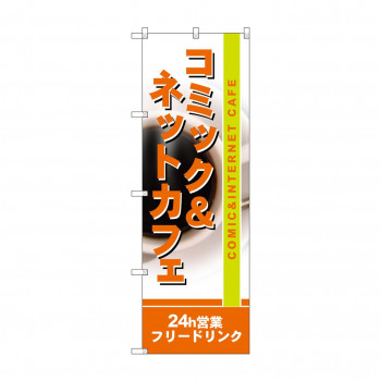 のぼり 4786 コミック＆ネットカフェ