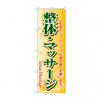 のぼり 4787 整体・マッサージ