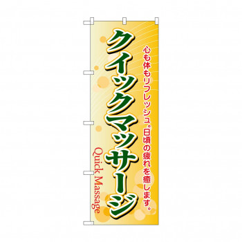 のぼり 4788 クイックマッサージ
