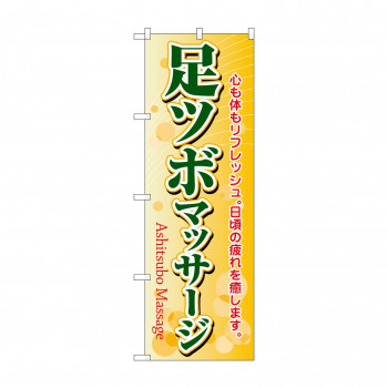 のぼり 4789 足ツボマッサージ