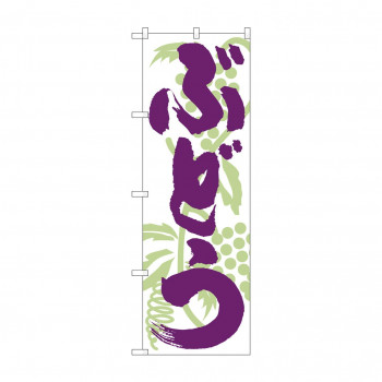 のぼり 4802 ぶどう