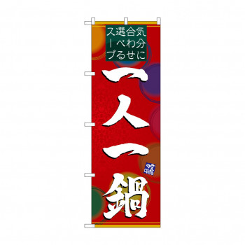 のぼり 4806 一人一鍋