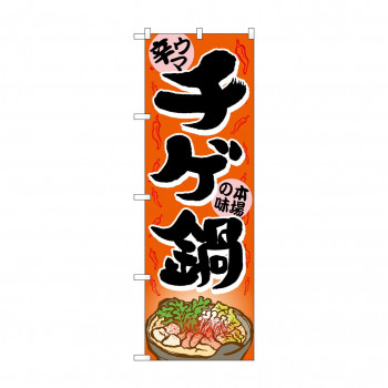 のぼり 4809 チゲ鍋