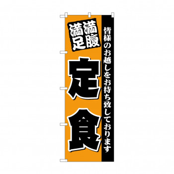 のぼり 3378 満腹満足 定食