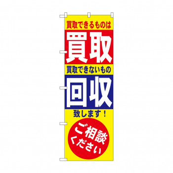 のぼり 7512 買取・回収