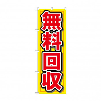 のぼり 7509 無料回収