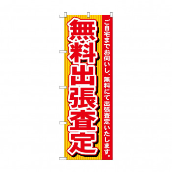 のぼり 7530 無料出張査定