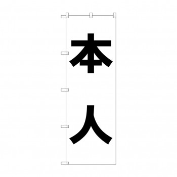 のぼり 7538 本人
