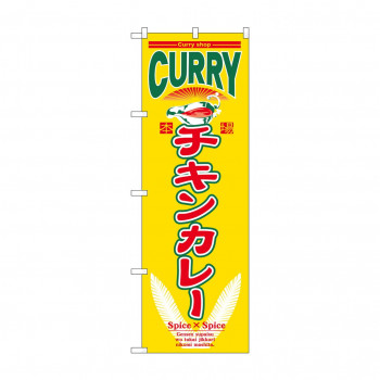 のぼり 7488 チキンカレー