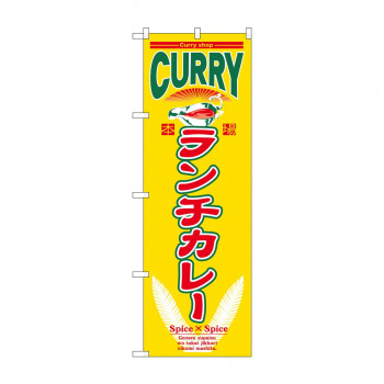 のぼり 7489 ランチカレー