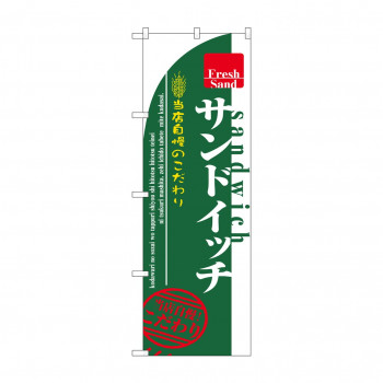 のぼり 7491 サンドイッチ