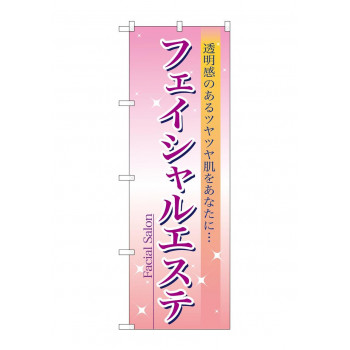 のぼり 7494 フェイシャルエステ