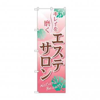 のぼり 7500 エステサロン