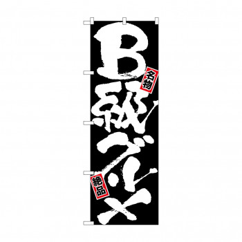 のぼり 7503 B級グルメ