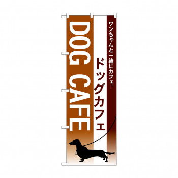 のぼり 7515 ドッグカフェ