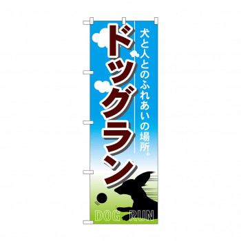 のぼり 7522 ドッグラン