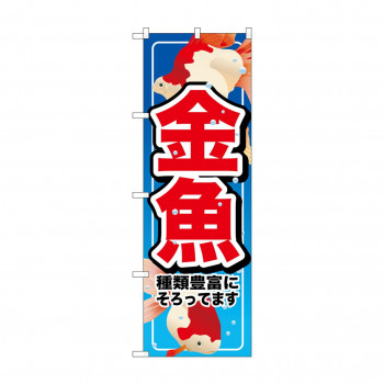 のぼり 7523 金魚
