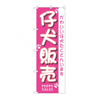 のぼり 7524 仔犬販売