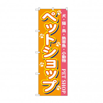 のぼり 7525 ペットショップ