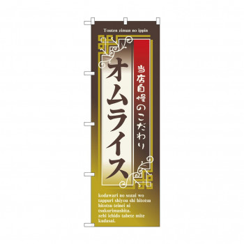 のぼり 7432 オムライス