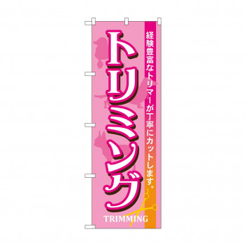 のぼり 7526 トリミング