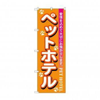のぼり 7527 ペットホテル