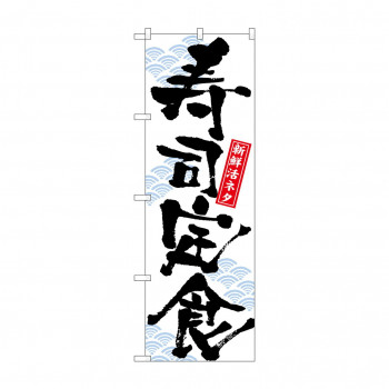 のぼり 7540 寿司定食