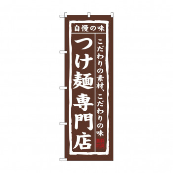 のぼり 7543 つけ麺専門店