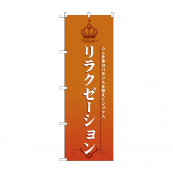 のぼり 7549 リラクゼーション